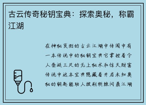 古云传奇秘钥宝典：探索奥秘，称霸江湖