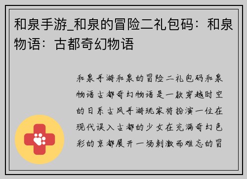 和泉手游_和泉的冒险二礼包码：和泉物语：古都奇幻物语