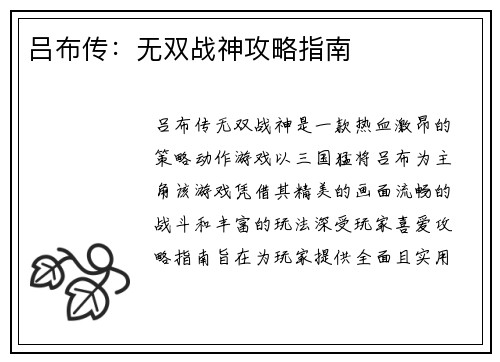 吕布传：无双战神攻略指南