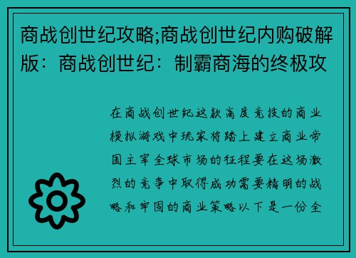 商战创世纪攻略;商战创世纪内购破解版：商战创世纪：制霸商海的终极攻略