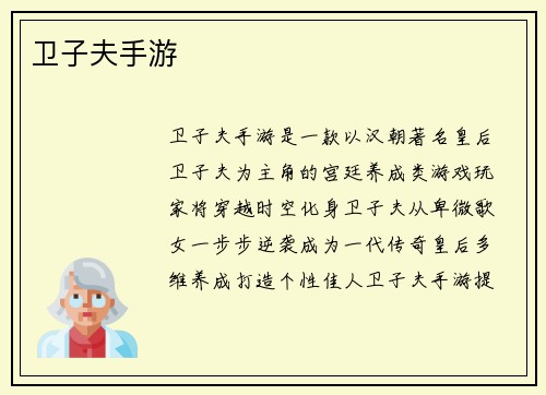 卫子夫手游
