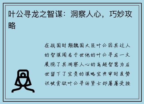 叶公寻龙之智谋：洞察人心，巧妙攻略