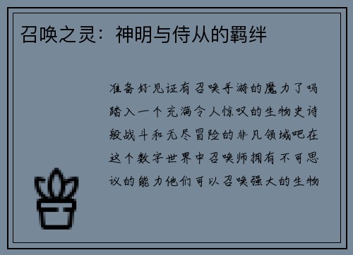 召唤之灵：神明与侍从的羁绊