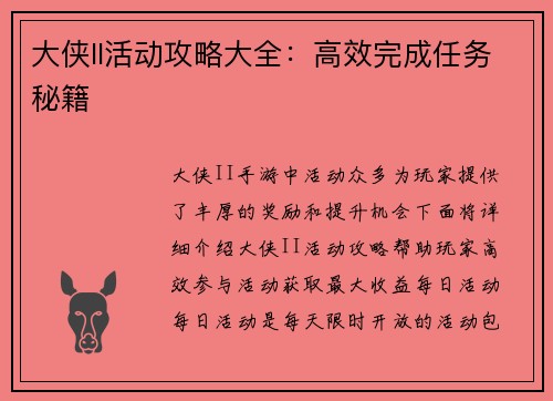 大侠II活动攻略大全：高效完成任务秘籍