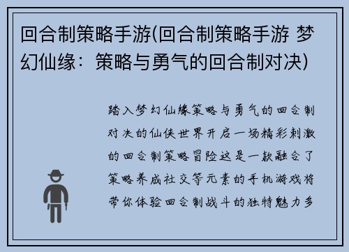 回合制策略手游(回合制策略手游 梦幻仙缘：策略与勇气的回合制对决)