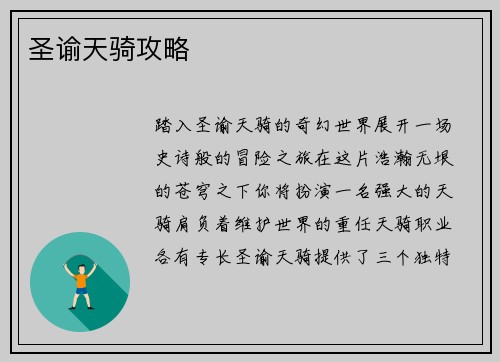 圣谕天骑攻略