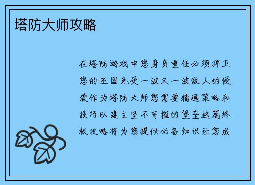 塔防大师攻略