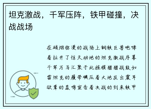 坦克激战，千军压阵，铁甲碰撞，决战战场