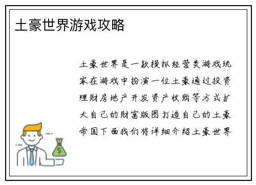 土豪世界游戏攻略