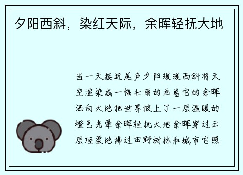 夕阳西斜，染红天际，余晖轻抚大地