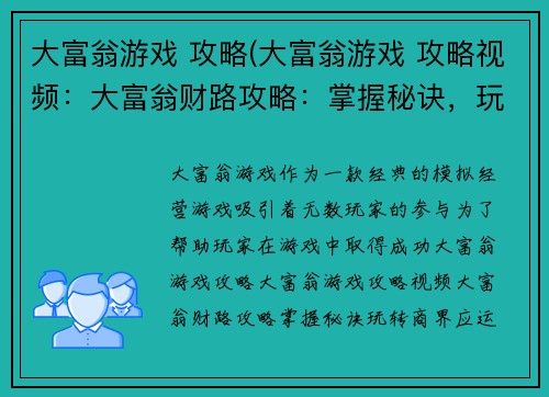 大富翁游戏 攻略(大富翁游戏 攻略视频：大富翁财路攻略：掌握秘诀，玩转商界)