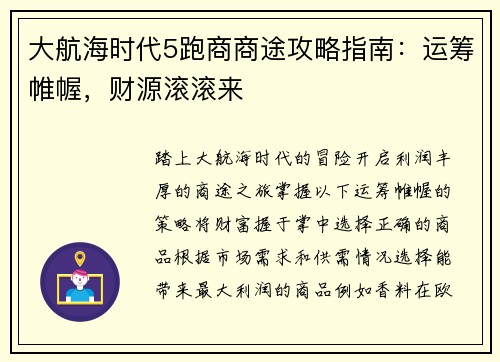 大航海时代5跑商商途攻略指南：运筹帷幄，财源滚滚来