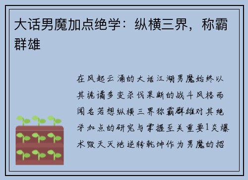 大话男魔加点绝学：纵横三界，称霸群雄