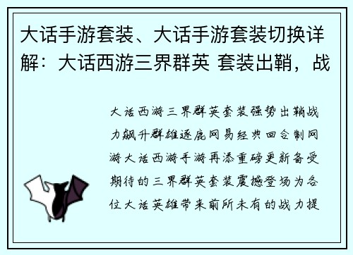 大话手游套装、大话手游套装切换详解：大话西游三界群英 套装出鞘，战力飙升