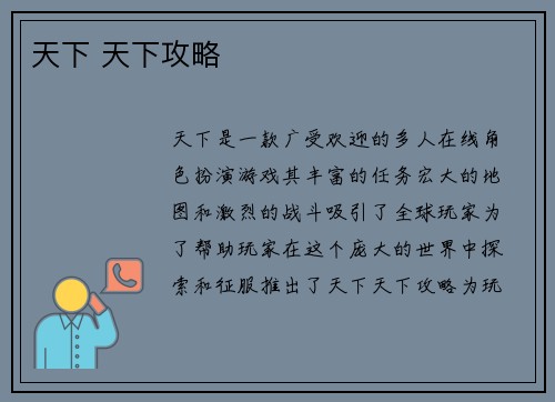 天下 天下攻略