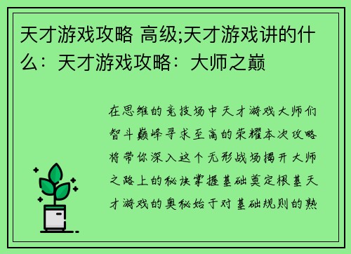 天才游戏攻略 高级;天才游戏讲的什么：天才游戏攻略：大师之巅