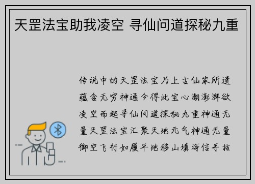 天罡法宝助我凌空 寻仙问道探秘九重