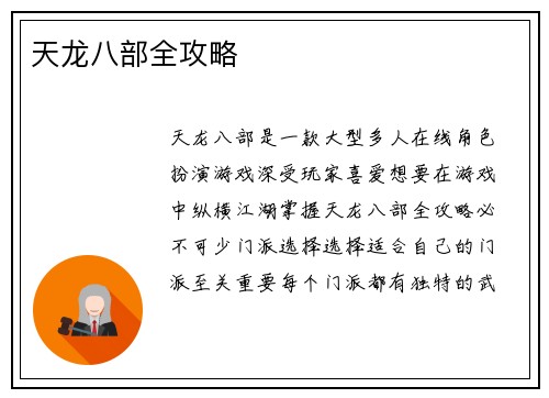 天龙八部全攻略