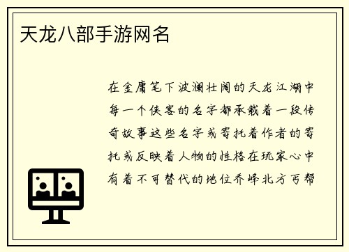 天龙八部手游网名