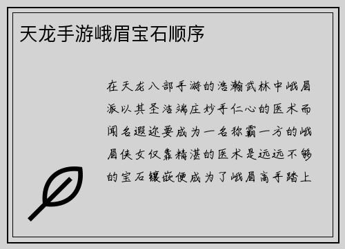 天龙手游峨眉宝石顺序