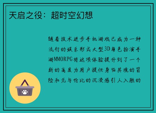 天启之役：超时空幻想
