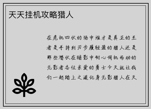 天天挂机攻略猎人