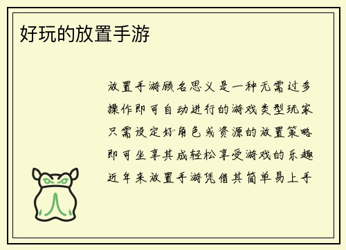 好玩的放置手游