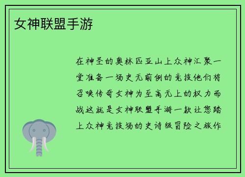 女神联盟手游