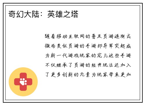 奇幻大陆：英雄之塔
