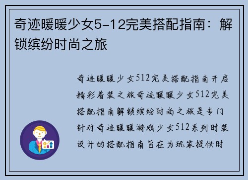 奇迹暖暖少女5-12完美搭配指南：解锁缤纷时尚之旅