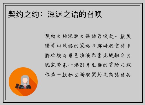 契约之约：深渊之语的召唤