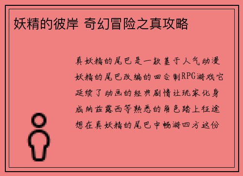 妖精的彼岸 奇幻冒险之真攻略