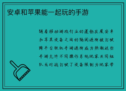 安卓和苹果能一起玩的手游