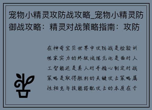 宠物小精灵攻防战攻略_宠物小精灵防御战攻略：精灵对战策略指南：攻防无碍，制霸战场