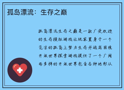 孤岛漂流：生存之巅