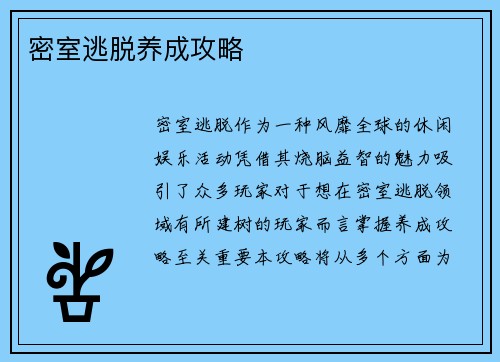 密室逃脱养成攻略