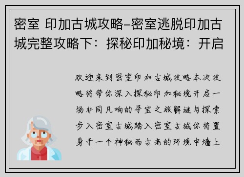 密室 印加古城攻略-密室逃脱印加古城完整攻略下：探秘印加秘境：开启密室古城寻宝之旅