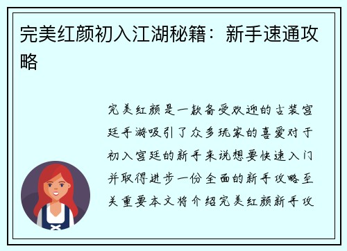 完美红颜初入江湖秘籍：新手速通攻略