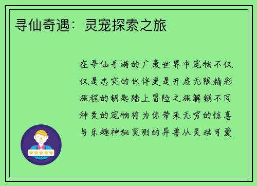 寻仙奇遇：灵宠探索之旅