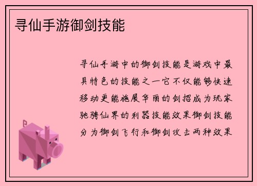 寻仙手游御剑技能