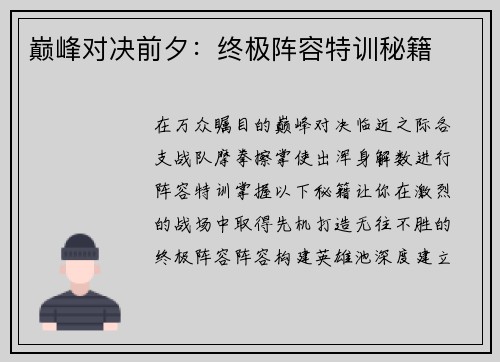 巅峰对决前夕：终极阵容特训秘籍
