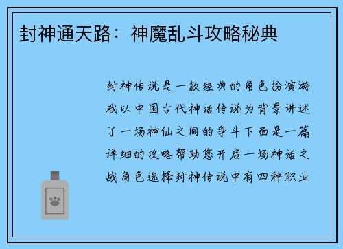 封神通天路：神魔乱斗攻略秘典