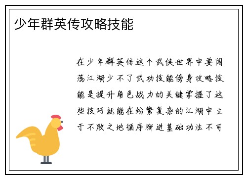 少年群英传攻略技能