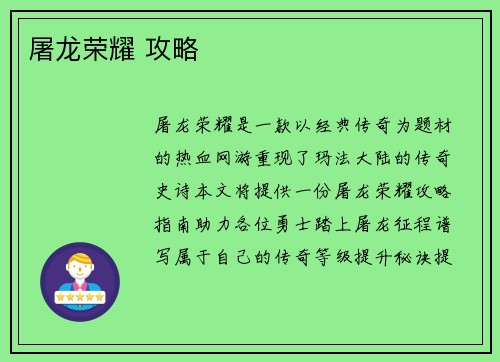 屠龙荣耀 攻略