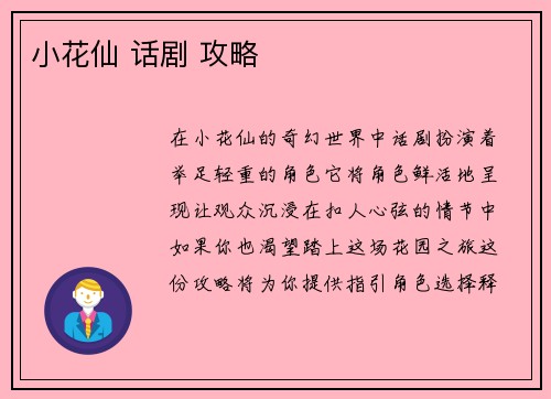 小花仙 话剧 攻略