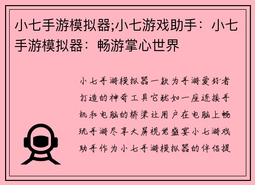 小七手游模拟器;小七游戏助手：小七手游模拟器：畅游掌心世界
