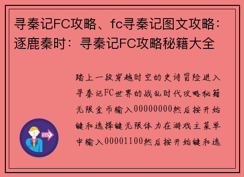 寻秦记FC攻略、fc寻秦记图文攻略：逐鹿秦时：寻秦记FC攻略秘籍大全