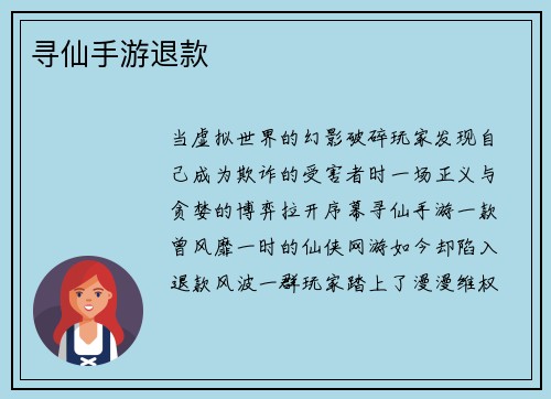 寻仙手游退款