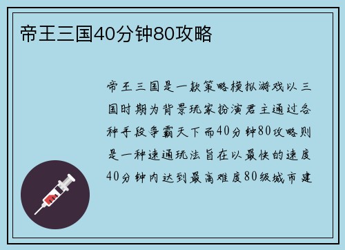 帝王三国40分钟80攻略