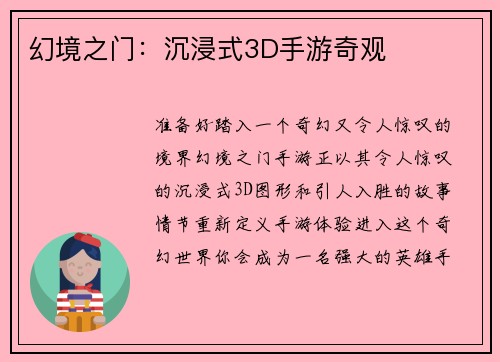 幻境之门：沉浸式3D手游奇观